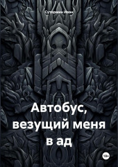 Автобус, везущий меня в ад