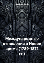 Международные отношения в Новое время (1789-1871 гг.)