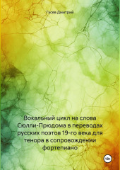 Вокальный цикл на слова Сюлли-Прюдома в переводах русских поэтов 19-го века для тенора в сопровождении фортепиано