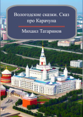 Вологодские сказки. Сказ про Карачуна