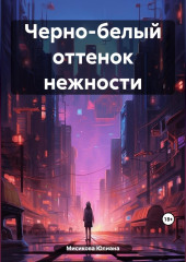 Черно-белый оттенок нежности