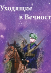 Уходящие в Вечность. Часть 1