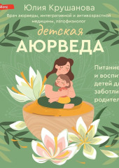 Детская аюрведа. Питание и воспитание детей для заботливых родителей