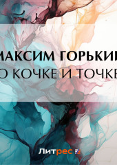 О кочке и точке