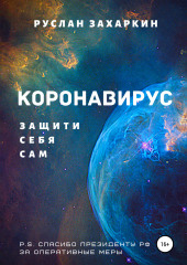 Коронавирус. Защити себя сам