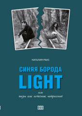 Синяя борода light или Жизнь как источник потрясений