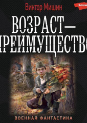 Возраст – преимущество