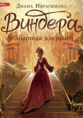 Виндера. Золотая клетка