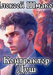 Контрактер Душ 2