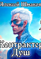 Контрактер Душ 3