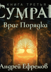 Сумрак-3. Враг Порядка