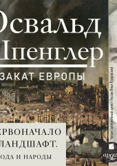 Закат Европы. Том 2. Первоначало и ландшафт. Города и народы