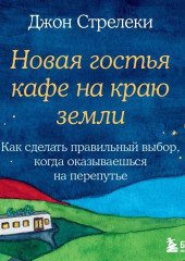 Новая гостья кафе на краю земли. Как сделать правильный выбор, когда оказываешься на перепутье