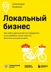 Локальный бизнес. Как найти удачное место и превратить его в кофейню, салон красоты, винотеку или другое дело