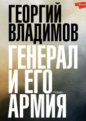 Генерал и его армия