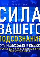 Сила вашего подсознания. Путь к богатству и успеху