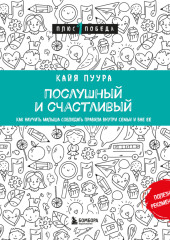 Послушный и счастливый. Как научить малыша соблюдать правила внутри семьи и вне ее