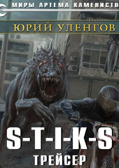 S-T-I-K-S. Трейсер