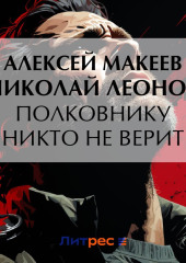 Полковнику никто не верит