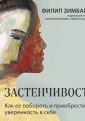 Застенчивость. Как ее побороть и приобрести уверенность в себе