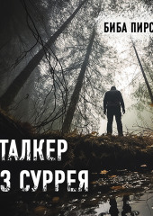 Сталкер из Суррея