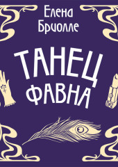 Танец фавна