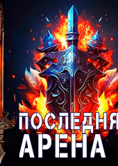 Последняя Арена 3