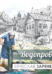 Водопровод