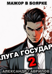 Слуга государя 2