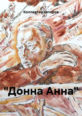 «Донна Анна»