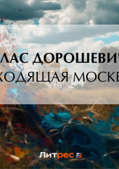 Уходящая Москва