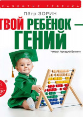 Твой ребенок – гений