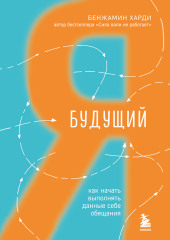 Будущий я. Как начать выполнять данные себе обещания