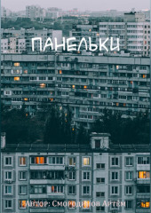 Панельки