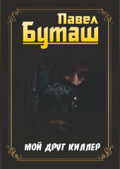 Мой друг киллер