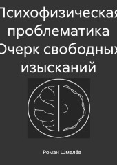 Психофизическая проблематика. Очерк свободных изысканий