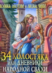 Тридцать четыре холостяка, или Дневники народной свахи