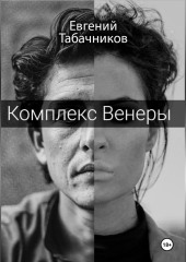 Комплекс Венеры