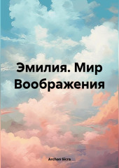 Эмилия. Мир Воображения