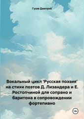 Вокальный цикл ‘Русская поэзия’ на стихи поэтов Д. Лизандера и Е. Ростопчиной для сопрано и баритона в сопровождении фортепиано