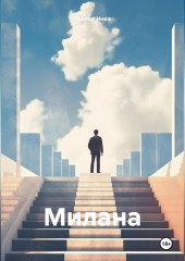 Милана