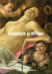 Венера и Марс