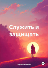 Служить и защищать