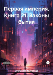 Первая империя. Книга 21. Законы бытия