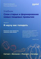 Я научу вас голодать. Часть 6. Слом старых и формирование новых пищевых привычек