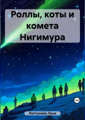 Роллы, коты и комета Нигимура