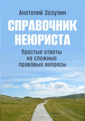 Справочник неюриста