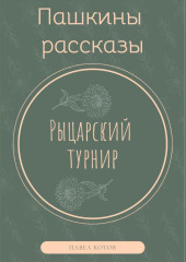 Рыцарский турнир