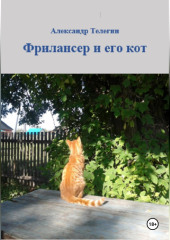 Фрилансер и его кот