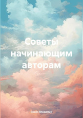 Советы начинающим авторам